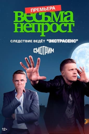 Portrait for Весьма непрост - Season 1