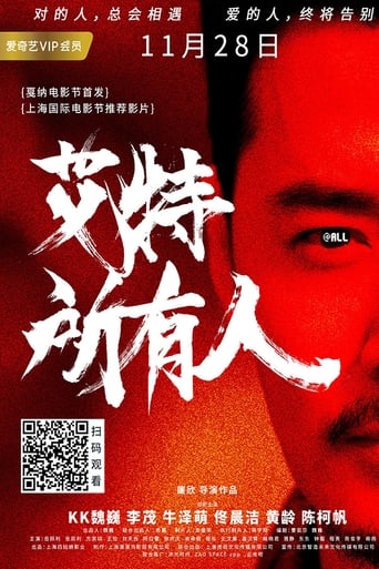 Poster of 艾特所有人