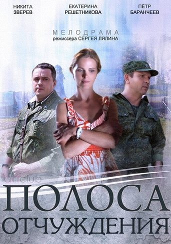 Poster of Полоса отчуждения
