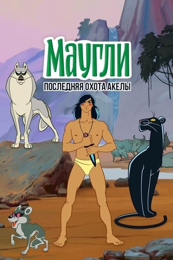 Poster of Adventures of Mowgli: Akela's Last Hunt
