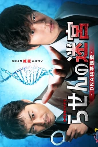 Poster of Rasen no Meikyu: DNA Kagaku Sosa