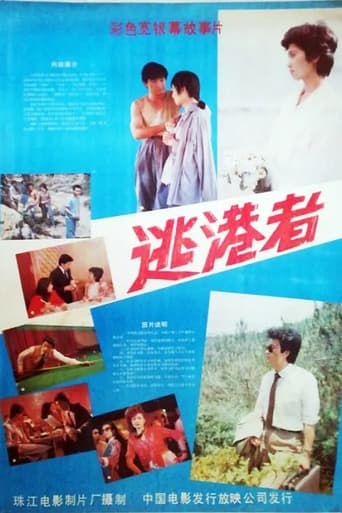 Poster of 逃港者