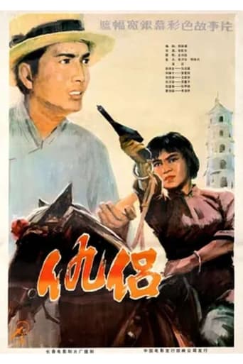 Poster of 仇侣