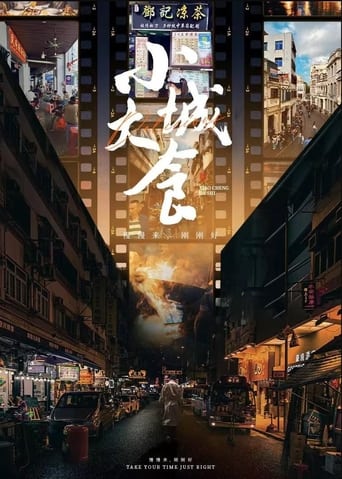 Poster of 小城大食