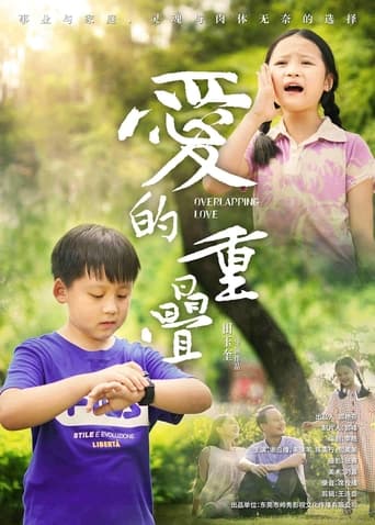 Poster of 爱的重叠