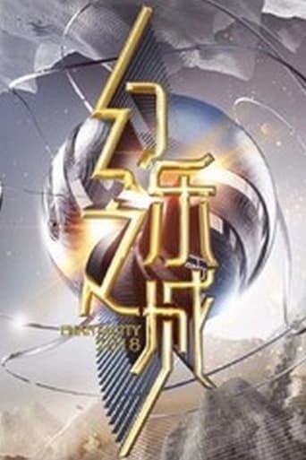 Poster of 幻乐之城