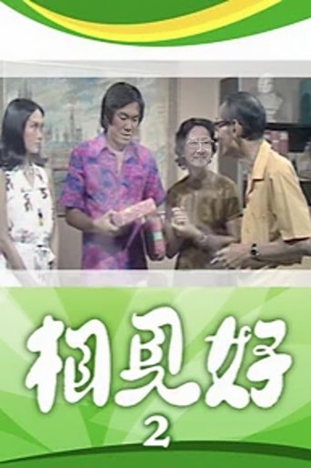 Portrait for 相見好 - Season 2
