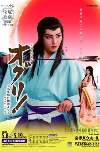 Poster of Oguri! -Based on the legend of Oguri Hangan-