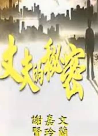 Poster of Secret of a Husband