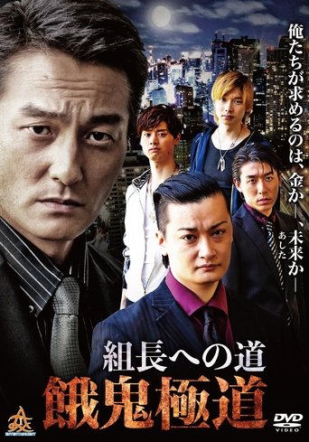 Poster of Road to the Boss: Gaki Gokudo
