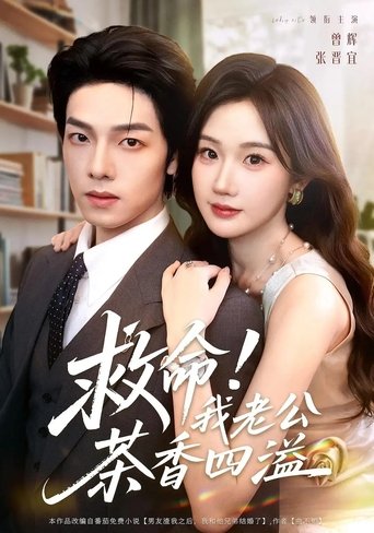 Poster of 救命！我老公茶香四溢