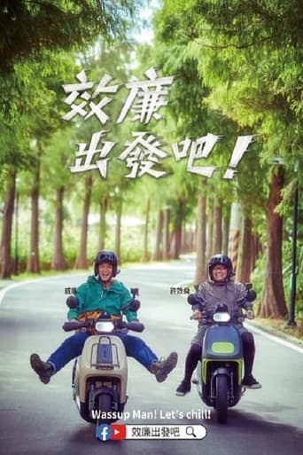 Poster of 效廉出發吧