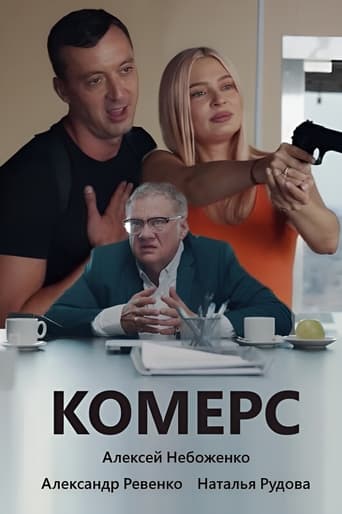 Poster of Комерс