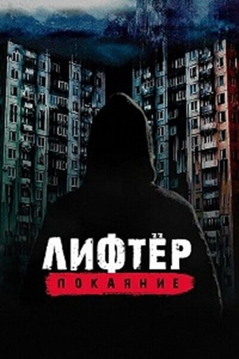 Poster of Лифтёр. Покаяние