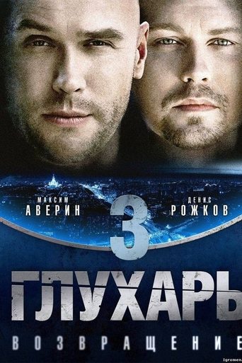 Portrait for Глухарь - Season 3