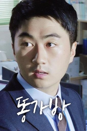 똥가방 Poster of 똥가방