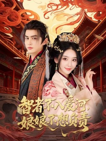 Poster of 智者不入爱河，娘娘不想负责
