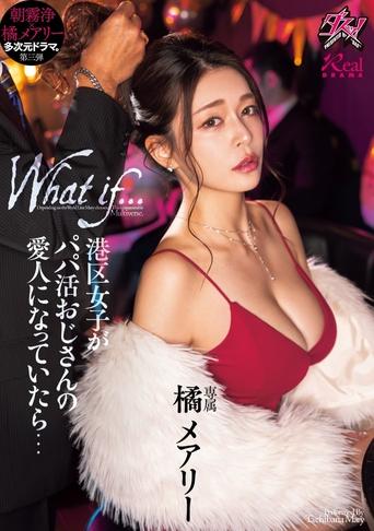 Poster of 港区女子がパパ活おじさんの愛人になっていたら…