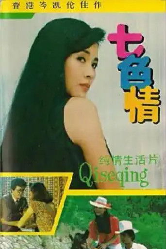 七色情 Poster of 七色情