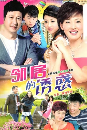 Poster of 邻居的诱惑