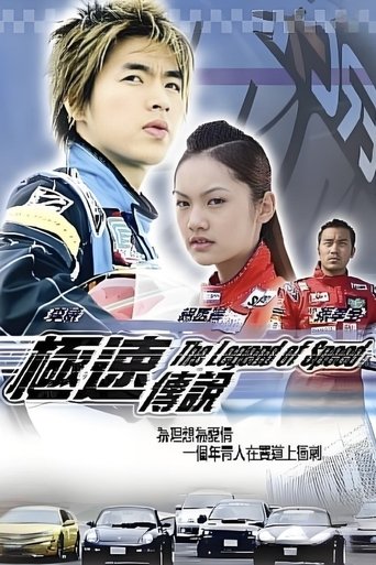 Poster of The Legend of Speed