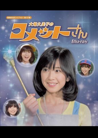 Poster of Princess Comet: Kumiko Ohba