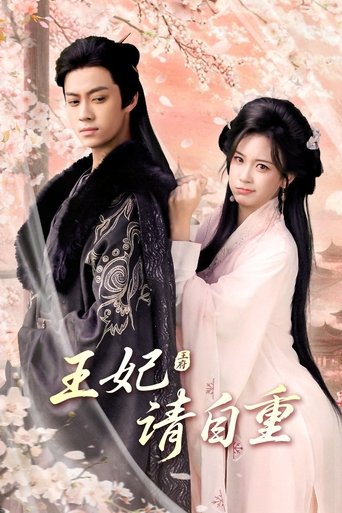 王妃请自重 Poster of 王妃请自重