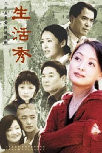 Poster of 生活秀