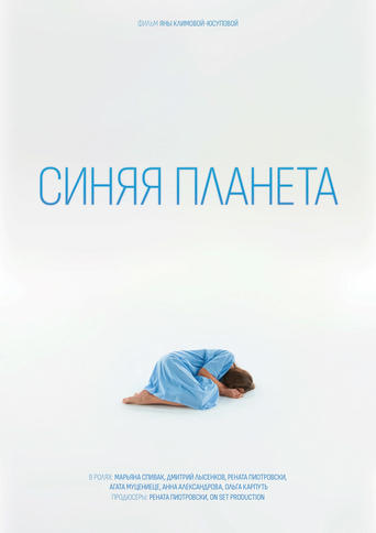 Poster of Синяя планета