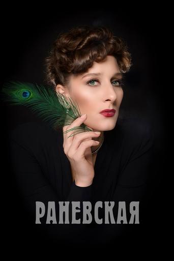 Poster of Раневская