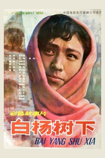 Poster of 白杨树下