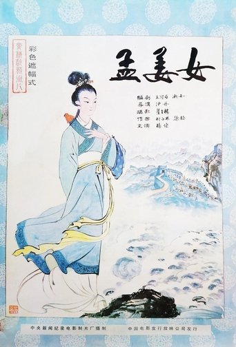 Poster of Meng Jiangnu
