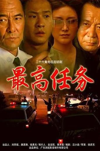 Poster of 最高任务