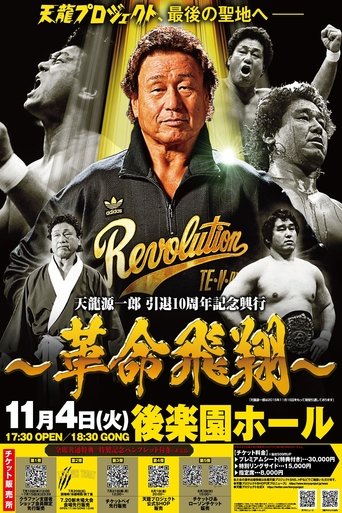 Poster of Tenryu Genichiro Retirement 10th Anniversary Event