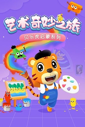 贝乐虎启蒙系列之艺术奇妙之旅 Poster of 贝乐虎启蒙系列之艺术奇妙之旅