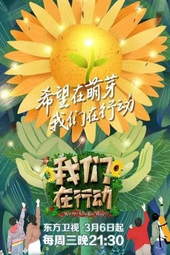 Portrait for 我们在行动 - Season 3