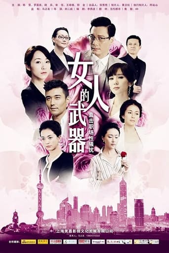 Poster of 女人的武器