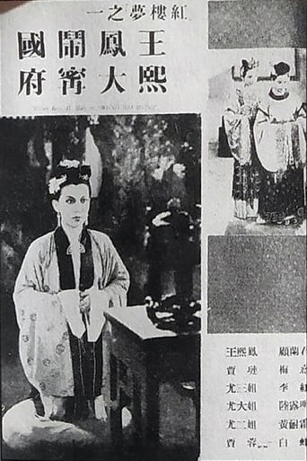 Poster of 王熙凤大闹宁国府