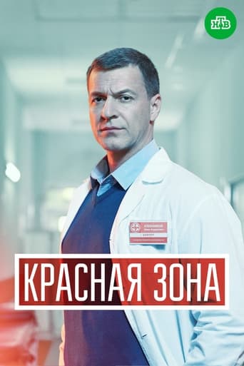 Portrait for Красная зона - Season 1