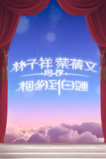 Poster of 林子祥叶倩文与你相约到白头