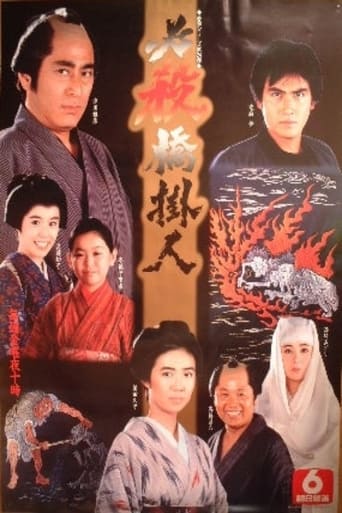 Poster of 必殺橋掛人