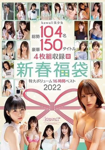 Poster of kawaii美少女総勢104名豪華150タイトル4枚組収録特大ボリューム新春福袋16時間ベスト2022