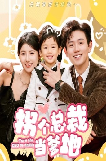 Poster of 拐个总裁当爹地