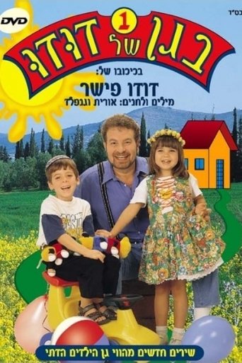 Poster of בגן של דודו 1