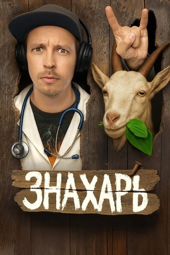 Poster of Знахарь