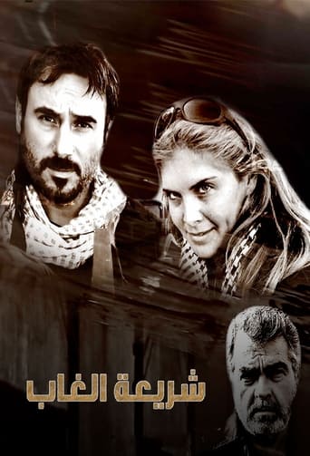 Poster of شريعة الغاب