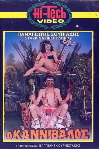 Poster of Ο καννίβαλος
