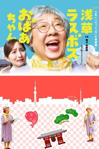 Poster of Asakusa Last boss Oba-chan