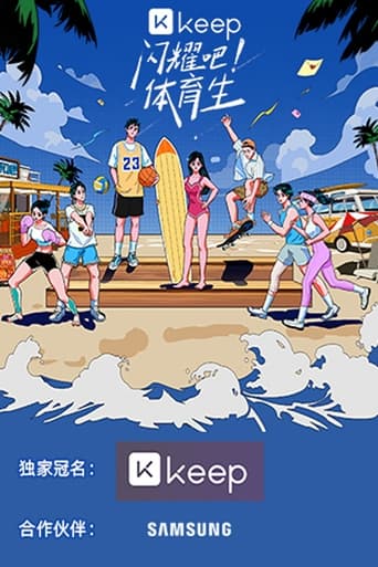 Poster of 闪耀吧！体育生