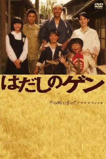Poster of はだしのゲン